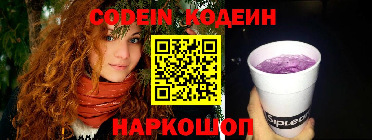 Кодеин Purple Drank Алушта