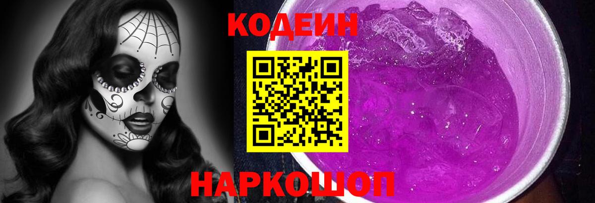 Codein Purple Drank  Вход с VPN  Алушта  Кодеиновый сироп Lean Purple Drank 